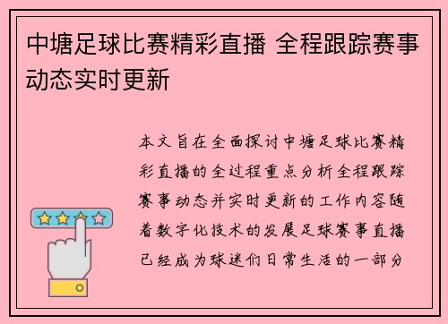 中塘足球比赛精彩直播 全程跟踪赛事动态实时更新