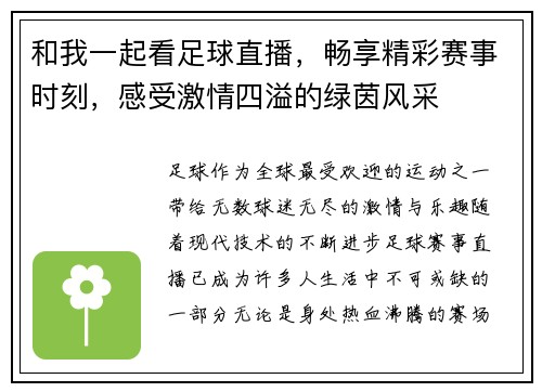 和我一起看足球直播，畅享精彩赛事时刻，感受激情四溢的绿茵风采