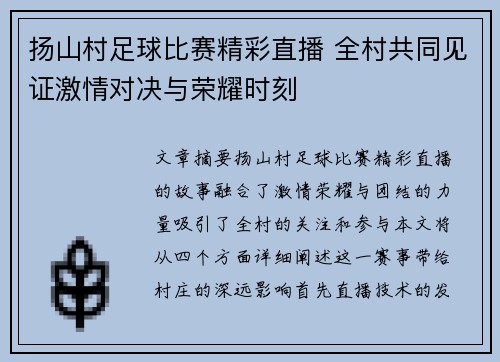 扬山村足球比赛精彩直播 全村共同见证激情对决与荣耀时刻
