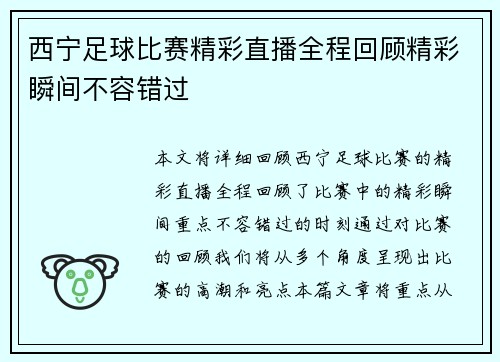 西宁足球比赛精彩直播全程回顾精彩瞬间不容错过