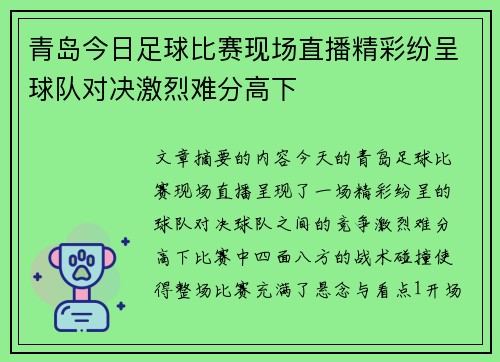 青岛今日足球比赛现场直播精彩纷呈球队对决激烈难分高下
